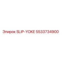 5533734900 SLIP-YOKE Epiroc