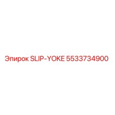 5533734900 SLIP-YOKE Epiroc