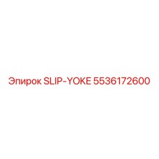 5536172600 SLIP-YOKE Epiroc