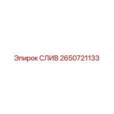 2650721133 СЛИВ (Epiroc)