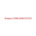 2650721133 СЛИВ (Epiroc)