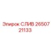 2650721133 СЛИВ (Epiroc)