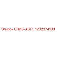 1202374183 СЛИВ-АВТО Epiroc
