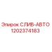 1202374183 СЛИВ-АВТО Epiroc