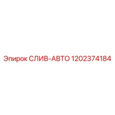 1202374184 СЛИВ-АВТО Epiroc