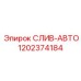 1202374184 СЛИВ-АВТО Epiroc