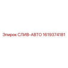 1619374181 СЛИВ-АВТО Epiroc