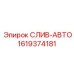 1619374181 СЛИВ-АВТО Epiroc