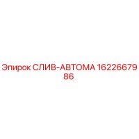 1622667986 СЛИВ-АВТОМА Epiroc