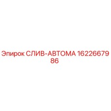 1622667986 СЛИВ-АВТОМА Epiroc