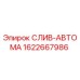 1622667986 СЛИВ-АВТОМА Epiroc