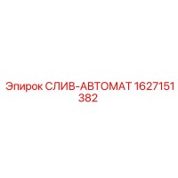 1627151382 СЛИВ-АВТОМАТ Epiroc