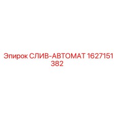 1627151382 СЛИВ-АВТОМАТ Epiroc
