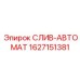 Автослив для экстремальных условий Epiroc
