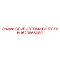 1623666980 СЛИВ АВТОМАТИЧЕСКИЙ Epiroc