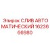1623666980 СЛИВ АВТОМАТИЧЕСКИЙ Epiroc