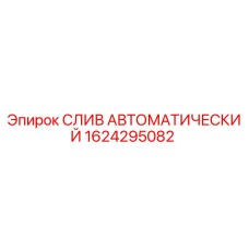 1624295082 СЛИВ АВТОМАТИЧЕСКИЙ от Epiroc