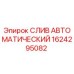 1624295082 СЛИВ АВТОМАТИЧЕСКИЙ от Epiroc