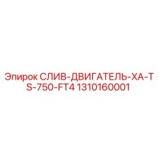 1310160001 СЛИВ-ДВИГАТЕЛЬ-XA-TS-750-FT4 Epiroc