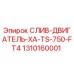 1310160001 СЛИВ-ДВИГАТЕЛЬ-XA-TS-750-FT4 Epiroc