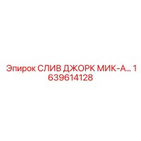 1639614128 СЛИВ ДЖОРК МИК-А Epiroc