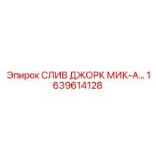 1639614128 СЛИВ ДЖОРК МИК-А Epiroc