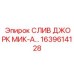 1639614128 СЛИВ ДЖОРК МИК-А Epiroc