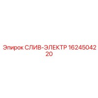 1624504220 СЛИВ-ЭЛЕКТР от Epiroc