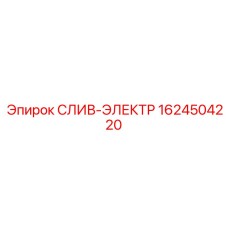 1624504220 СЛИВ-ЭЛЕКТР от Epiroc