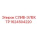 1624504220 СЛИВ-ЭЛЕКТР от Epiroc