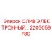 2203059780 Слив электронный Epiroc