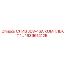 1639614125 СЛИВ JDV-16A КОМПЛЕКТ Epiroc