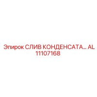 AL11107168 СЛИВ КОНДЕНСАТА Epiroc
