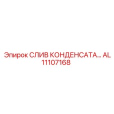 AL11107168 СЛИВ КОНДЕНСАТА Epiroc