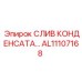 AL11107168 СЛИВ КОНДЕНСАТА Epiroc