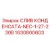 Оригинальный слив конденсата Epiroc артикул 1630800603
