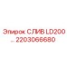 2203066680 Слив LD200 Epiroc