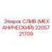 2205721709 СЛИВ МЕХАНИЧЕСКИЙ ДЛЯ БУРОВОЙ ТЕХНИКИ Epiroc