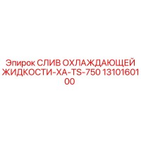1310160100 СЛИВ ОХЛАЖДАЮЩЕЙ ЖИДКОСТИ-XA-TS-750 Epiroc