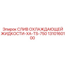 1310160100 СЛИВ ОХЛАЖДАЮЩЕЙ ЖИДКОСТИ-XA-TS-750 Epiroc