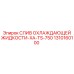 1310160100 СЛИВ ОХЛАЖДАЮЩЕЙ ЖИДКОСТИ-XA-TS-750 Epiroc