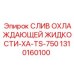 1310160100 СЛИВ ОХЛАЖДАЮЩЕЙ ЖИДКОСТИ-XA-TS-750 Epiroc