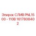 1617808402 СЛИВ PNL1500 - 110В Epiroc