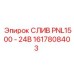 1617808403 СЛИВ PNL1500 - 24В Epiroc