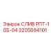 2205684101 СЛИВ РПТ-16Б-04 Epiroc