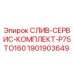 1901903649 СЛИВ-СЕРВИС-КОМПЛЕКТ-P75TO160 Epiroc