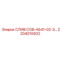 2204010932 Слив СОВ-АБ41-02-3 Epiroc