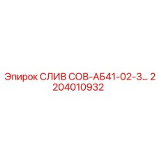 2204010932 Слив СОВ-АБ41-02-3 Epiroc