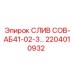 2204010932 Слив СОВ-АБ41-02-3 Epiroc