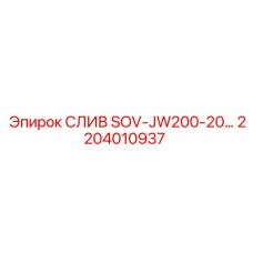 2204010937 СЛИВ SOV-JW200-20… Epiroc